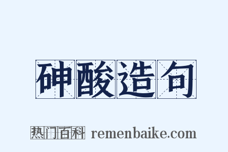 砷酸造句是什么意思的图片